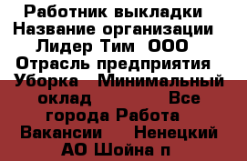 Работник выкладки › Название организации ­ Лидер Тим, ООО › Отрасль предприятия ­ Уборка › Минимальный оклад ­ 28 000 - Все города Работа » Вакансии   . Ненецкий АО,Шойна п.